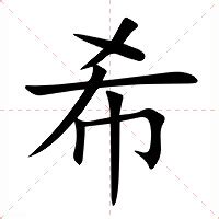 希的意思|希（汉语汉字）